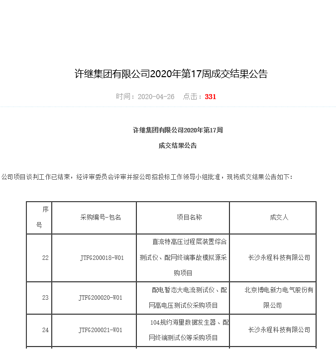 長沙永程科技有限公司,繼電保護(hù),合并單元,電子式互感器,智能變電站,數(shù)字測試儀,光數(shù)字萬用表,手持式測試儀,報文分析儀,智能終端,MU